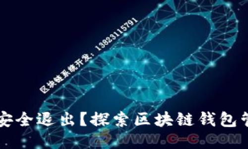 区块链钱包能否安全退出？探索区块链钱包管理与退出的方法