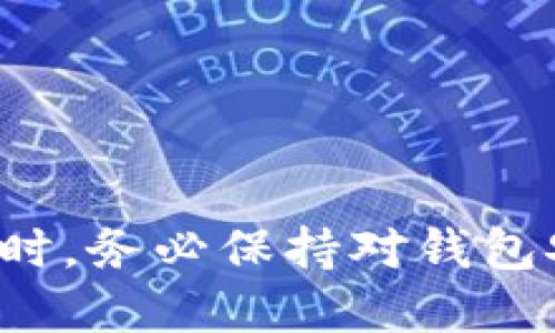   矿池比特币如何快速转账到钱包：你需要知道的一切 / 

 guanjianci 比特币转账, 矿池, 加密货币钱包, 数字资产管理 /guanjianci 

引言
近年来，比特币的热度持续攀升，越来越多的人开始关注这个动人的数字货币。尤其是挖矿这一过程，成为了许多投资者的重点选择。然而，许多新手用户在获得比特币后并不清楚，如何将矿池中的比特币转移到自己的钱包中。今天，我们就来详细探讨这个问题，帮助你了解如何安全、便捷地完成这一转账。

了解矿池和钱包的基础知识
在深入探讨如何转账之前，让我们先了解矿池和钱包的基本概念。
矿池是指一群挖矿者共同合作，以提高挖矿成功率，并一起分享收益的机制。通过矿池，许多小型矿工可以合力计算，增加在挖掘比特币时获得奖励的几率。
而加密货币钱包则是用来存储你获得的数字资产的地方。可以将其视为一个虚拟的银行账户，用于安全管理你的比特币。

为什么需要将比特币转账到钱包
许多人选择将比特币存放在交易所或矿池中，然而，这并不是一个安全的长期方案。选择将比特币转移到个人钱包中有几个原因：
ul
    listrong安全性：/strong钱包由用户自己控制，不会受到交易所被黑客攻破的威胁。/li
    listrong费用：/strong在某些情况下，矿池或交易所可能收取高额的提款费用，而自己的钱包几乎不需要费用。/li
    listrong隐私：/strong使用个人钱包管理资产，可以更好地保护你的隐私，不会被第三方监控。/li
/ul

准备工作：获取钱包
在将比特币从矿池转账到钱包之前，你需要先创建一个比特币钱包。常见的选择包括：
ul
    listrong软件钱包：/strong如Electrum、Exodus等。/li
    listrong硬件钱包：/strong如Ledger、Trezor等，提供额外的安全性。/li
    listrong在线钱包：/strong如比特币交易所提供的内部钱包，但相对较不安全。/li
/ul
选择适合你的钱包，并生成一个比特币地址，这是接收转账所必需的。

步骤一：登录矿池账户
首先，你需要使用你的用户名和密码登录到所使用的矿池平台。一旦登录成功，你将看到自己的挖矿收益。通常，矿池会在用户的控制面板上显示可用的比特币余额。

步骤二：确认余额和提款限制
在转账之前，请务必确认你在矿池中的可提取余额。有些矿池在额度上会有限制，确保你满足这些条件后，再进行转账。矿池通常会设定最低提款额度以及收费标准，如此须提前了解。

步骤三：选择提款方式
在矿池的账户管理界面中，寻找“提款”或“提现”选项。点击进入，并查看可供选择的提现方式。大多数矿池都会提供转账到比特币钱包的选项。选择该选项后，你将被要求提供你之前生成的比特币钱包地址。

步骤四：输入钱包地址和转账金额
此时，系统会要求你填写钱包地址和转账金额。确保你输入的比特币地址准确无误。需要注意的是，在字母和数字输入方面，一定要格外小心。一个错误的字符可能导致比特币丢失。

步骤五：确认信息
填写完信息后，矿池将会显示你输入的提款信息，包括地址和金额。请耐心检查，确保没有任何错误。一旦确认无误，可以点击“确认”或“提交”按钮进行转账请求。

步骤六：等待处理
提交请求后，矿池会将你的提款请求进行处理。根据不同的矿池，处理时间可能会有所不同。一般来说，处理时间从几分钟到几个小时不等。你也可以在矿池的网站上查看提款状态。

步骤七：查看钱包是否到账
在矿池处理完你的请求后，你需要查看你选择的钱包，确认比特币是否到账。有些钱包会立即显示到账信息，而有些则需等待区块确认。如果你在几小时后仍未看到款项，你可以检查交易状态，或者联系矿池客服进行咨询。

常见问题解答
在转账过程中，许多用户会遇到各种问题。以下是一些常见问题及其解答：

h41. 为什么我的转账没有到账？/h4
有多种原因可能导致转账未到账，例如填写地址错误、矿池处理延迟、区块链拥堵等。建议你耐心等待，必要时联系矿池客服进行查询。

h42. 如何选择安全的钱包？/h4
选择钱包时可以考虑以下几点：钱包的安全性、用户评价、易用性及支持的币种。硬件钱包被认为是最安全的选择，而软件钱包则更加方便。

h43. 转账是否需要手续费？/h4
是的，矿池和区块链网络通常会对转账收取一定的手续费。具体金额因矿池和网络情况而异，请提前确认。

总结
将矿池中的比特币转到个人钱包是一个安全、可靠的方式，可以帮助你更好地管理自己的数字资产。通过以上步骤，你应该能够轻松地完成这一过程。同时，务必保持对钱包安全的重视，遵循最佳实践，确保自己的比特币资产安全无虞。在这个数字资产快速发展的时代，把握好每一步，才能和比特币的未来一起实现财富增值。