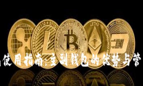 TP钱包使用指南：主副钱包的优势与管理技巧