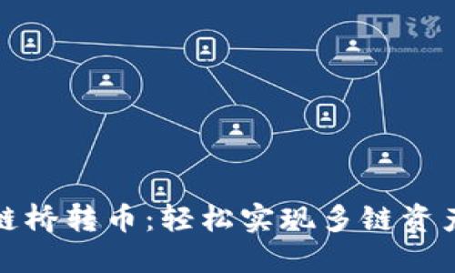 TP钱包跨链桥转币：轻松实现多链资产自由流动