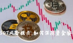 TP钱包里的USDT风险提示：如何保障资金安全和投