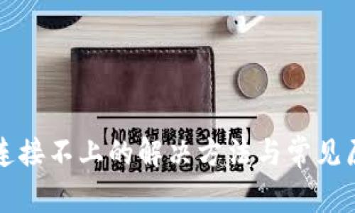 TP钱包连接不上的解决方法与常见原因分析