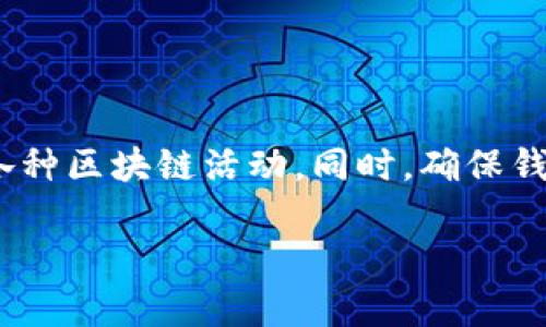   华为手机如何快速安装TP钱包并安全使用的完整指南 / 

 guanjianci TP钱包,华为手机,安装教程,数字钱包 /guanjianci 

引言
在当今数字经济时代，数字钱包的使用变得越来越普遍。TP钱包作为一款流行的数字钱包，能够让用户方便安全地进行各种加密货币操作。对于华为手机用户来说，如何安全且快速地下载安装TP钱包是一个重要的话题。在这篇文章中，我们将为你提供详尽的安装步骤、使用注意事项以及更多的小技巧。

什么是TP钱包？
TP钱包是一款多功能的数字钱包，支持多种加密货币的存储和交易。它不仅可以用来存储你的数字资产，还支持去中心化应用（DApp）、NFT市场等功能。用户通过TP钱包可以更好地管理自己的数字资产，进行在线交易，以及参与DeFi（去中心化金融）项目。

为什么选择华为手机？
华为手机以其优越的性能和卓越的硬件著称。它的系统稳定性以及强大的安全性，使得华为手机成为最佳的数字钱包使用平台之一。同时，华为在全球拥有庞大的用户基础，为用户提供了丰富的应用场景，让更多人能够体验到区块链的便利。无论是华为的Mate系列还是P系列手机，均能兼容TP钱包的下载和使用。

在华为手机上安装TP钱包的步骤
接下来，我们将分步骤详细介绍如何在华为手机上安装TP钱包。无论你是技术小白，还是经验丰富的用户，通过以下步骤操作都能顺利完成安装。

h4步骤一：打开应用市场/h4
首先，解锁你的华为手机，然后找到并打开“应用市场”应用。这是华为手机自带的应用下载平台，里面有大量的应用可以供用户选择。

h4步骤二：搜索TP钱包/h4
在应用市场的搜索框中，输入“TP钱包”。点击搜索按钮，稍等片刻，系统会为你展示相关的搜索结果。

h4步骤三：选择并下载应用/h4
在搜索结果中，找到TP钱包应用。点击进入应用详情页，你会看到应用的一些基本信息和用户评价。确认无误后，点击“下载”或“安装”按钮。

h4步骤四：等待安装完成/h4
安装过程可能需要几分钟，具体时间取决于网络速度和手机性能。你可以看到安装进度条，耐心等待。安装完成后，系统会自动提示你。

h4步骤五：打开TP钱包/h4
安装完成后，你可以在主屏幕上找到TP钱包的图标，点击它即可打开。首次使用时，系统会提示你进行一些初始设置。

TP钱包的初始设置
打开TP钱包后，你需要进行初始设置。这些设置包括创建新钱包或导入已有钱包等选项。

h4选项一：创建新钱包/h4
如果你是第一次使用TP钱包，可以选择“创建新钱包”。在此过程中，你需要设定一个强密码，并妥善保存助记词。这是你掌控和恢复钱包的重要信息，切勿随意泄露。

h4选项二：导入已有钱包/h4
如果你已经有了TP钱包，并希望在新设备上使用，可以选择“导入钱包”。输入你的助记词，按照系统提示操作即可。

TP钱包如何安全使用
安全是使用任何数字钱包时最为重要的考量。TP钱包也是如此。以下是一些保护你数字资产的安全建议：

h4一、使用强密码/h4
在设置钱包密码时，务必要选择一个强而不易猜测的密码。这通常包括字母、数字和特殊字符的组合。避免使用与个人信息相关的简单密码，确保你的钱包安全。

h4二、保管助记词/h4
助记词是恢复钱包的关键。如果你丢失了手机或忘记了密码，助记词可以帮助你找回钱包。妥善保管并绝不可泄露他人。

h4三、定期更新TP钱包/h4
TP钱包定期会发布新的版本，修复bug和增强安全性。及时更新确保你使用的是最新版本，可以有效降低潜在风险。

h4四、注意网络安全/h4
使用TP钱包时，尽量固定连接信任的网络环境。避免在公共Wi-Fi下进行重要交易，以减少信息被泄露的风险。

总结
在华为手机上安装TP钱包是一件相对简单的事情。只需按照上述步骤操作，就可以快速安装。这款钱包能帮助你轻松管理各种数字资产，参与各种区块链活动。同时，确保钱包的安全性非常重要，选择强密码及妥善保管助记词是保障你数字资产安全的最佳途径。

希望以上信息能对你有所帮助，让你在数字资产管理的过程中更加得心应手！