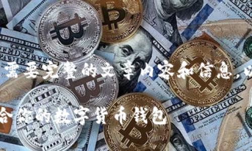 {{您好！关于“以太坊钱包有什么不同”，需要完整的文章内容和信息。以下是一个基于您的主题的示例模板。}}

以太坊钱包的类型与功能分析：选择适合你的数字货币钱包