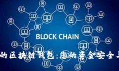 biatoti选择合适的区块链钱包：您的资金安全与管