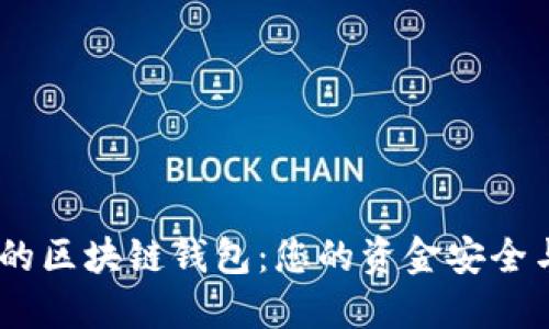 biatoti选择合适的区块链钱包：您的资金安全与管理的终极指南