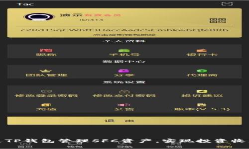 如何通过TP钱包管理SFC资产，实现投资收益最大化