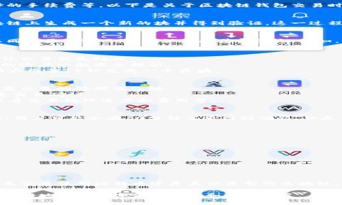 区块链钱包交易的时间因多个因素而异，包括区块链网络的拥堵程度、交易的确认速度以及用户所选择的手续费等。以下是关于区块链钱包交易时间的一些关键点和解析：

### 区块链交易的基本概念
区块链是一种分布式账本技术，它在多个节点上维护一种透明且不可篡改的记录。每笔交易都会在区块链上生成一个新的块并得到验证。这一过程需时多长，取决于多个因素。

### 交易确认时间
在区块链网络中，交易的确认时间是指从用户发起交易到该交易被矿工打包进区块并被确认的时间。不同的区块链网络，确认时间差异很大。例如，比特币网络的平均确认时间大约为10分钟，而以太坊的确认时间通常在几秒到几分钟之间。

### 影响交易时间的因素
1. **网络拥堵**：当区块链网络繁忙时，交易确认的速度可能会下降。用户需要支付更高的手续费才能让交易优先处理。
2. **手续费**：区块链网络通常会根据交易手续费的高低来决定交易处理的优先级。手续费越高，确认的速度一般也会越快。
3. **区块时间**：每种区块链都有固定的区块生成时间。例如，比特币每十分钟生成一个区块，而以太坊大约每15秒生成一个区块。

### 如何提高交易速度
1. **选择合适的手续费**：在交易时，可以查看当前网络的平均手续费，适度提高自己的手续费可以提高交易的处理优先级。
2. **利用快速确认服务**：一些交易平台或者钱包提供快速确认服务，可以帮助用户在网络拥堵时加速交易确认。
3. **了解网络状态**：在发起交易之前，可以先检查当前区块链网络的状态，例如，使用一些在线工具查看交易处理速度和费用等。

### 实际案例分析
假设某用户使用比特币进行交易。在一个正常的时候，用户支付了0.0001 BTC的手续费。在交易发起后，用户可能会在10分钟左右得到确认。但是，如果这时正值网络高峰，手续费不足以让矿工优先处理，那么确认的时间可能延长至30分钟甚至更长。

### 区块链钱包的注意事项
在使用区块链钱包进行交易时，用户需要注意以下几点：
ul
  li确保钱包的安全性，避免使用不明钱包。/li
  li保留足够的手续费，避免在网络拥堵时交易延迟。/li
  li了解不同区块链的交易时间规则，以便合理安排交易。/li
/ul

### 总结
区块链交易的时间不固定，受多项因素影响。了解这些因素并适当选择手续费，能够有效提升交易效率。无论是使用比特币还是其他类型的区块链，掌握交易的基本知识都是极为重要的。

通过这些介绍，可以看出，区块链钱包交易的时间对于用户体验至关重要。了解这些知识，可以帮助用户更好地进行数字资产管理和投资决策。