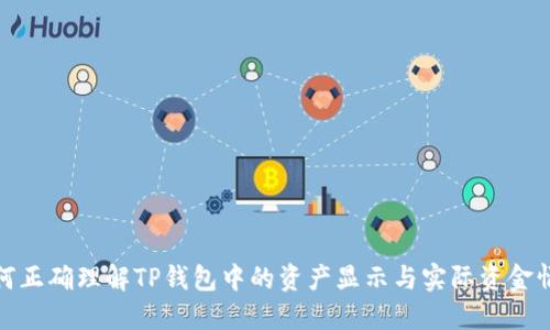 如何正确理解TP钱包中的资产显示与实际资金情况