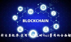 提升交易效率：使用TP钱包时Gas费用的全面解析