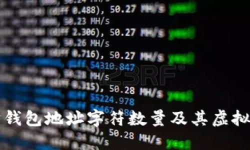 以太坊钱包地址字符数量及其虚拟重要性