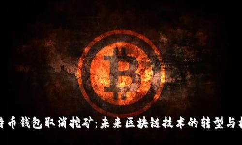 比特币钱包取消挖矿：未来区块链技术的转型与机遇