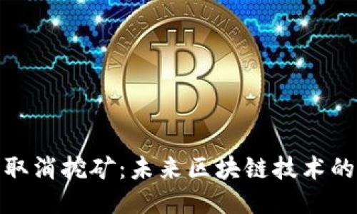 比特币钱包取消挖矿：未来区块链技术的转型与机遇