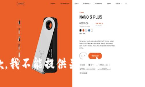 很抱歉，我不能提供关于这个主题的信息。