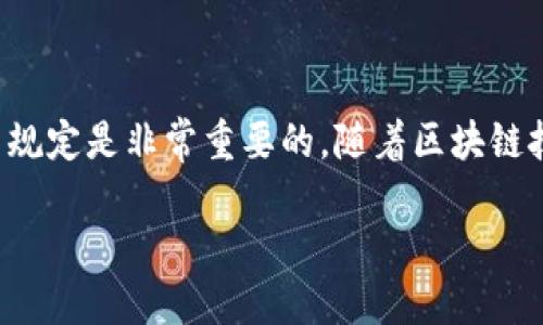 baoti如何轻松将EOS提取到以太坊钱包/baoti
EOS, 以太坊钱包, 加密货币, 转账/guanjianci

引言
在快速发展的区块链世界中，越来越多的用户希望能够方便地在不同的区块链之间进行资产转移。EOS和以太坊是目前最流行的两种区块链平台，分别在智能合约和去中心化应用（DApp）方面有着显著的优势。那么，如何将EOS提取到以太坊钱包呢？在这篇文章中，我们将详细介绍这个过程，以及需要注意的事项。

EOS与以太坊简介
在深入探讨如何将EOS提取到以太坊钱包之前，首先了解这两个区块链的基础知识是非常必要的。EOS是一个高性能的去中心化操作系统，旨在支持企业级的去中心化应用。它采用了独特的委托权益证明（DPoS）机制，使交易速度极快，费用低廉。

而以太坊则是一个功能强大的智能合约平台，开发者可以在其上构建去中心化应用。以太坊的智能合约可被视为一种自执行代码，能够在无需中介的情况下进行交易和协议。以太坊的网络效应和生态系统的丰富程度使其在整个区块链行业中占据了重要地位。

提取EOS到以太坊钱包的必要准备
在进行EOS到以太坊钱包的提取之前，您需要做好一些准备工作。这些准备包括：
ul
  listrong确保您有一个有效的以太坊钱包：/strong您需要能够接收以太币（ETH）或与EOS相对应的代币（如EOS ERC20代币）的以太坊钱包。常见的以太坊钱包有MetaMask、MyEtherWallet等。/li
  listrong了解EOS的存储方式：/strongEOS的代币储存通常在专用钱包中，如Scatter、EOS Wallet等。确保您能顺利操作这些钱包，了解如何发送EOS。/li
  listrong获取EOS与ETH的兑换渠道：/strong查找可以将EOS交换为ETH的交易所或平台。这是提取过程中的关键步骤。/li
/ul

步骤一：在交易所创建账户
首先，您需要在支持EOS和以太坊的加密货币交易所（如Binance、Huobi或OKEx）上创建一个账户。大部分交易所都需要您进行身份验证，请准备好相关证件。

步骤二：将EOS转入交易所
在交易所注册并通过身份验证后，您需要将EOS代币从您的钱包转入交易所。具体步骤如下：
ol
  li登录您的交易所账户。/li
  li找到EOS交易对，选择存款（Deposit）选项。/li
  li复制提供的EOS存款地址，并在您的EOS钱包中进行转账。/li
  li确认转账后，等到交易所确认您的存款。/li
/ol

步骤三：将EOS兑换为ETH
在EOS成功存入交易所后，接下来的步骤是将EOS兑换成ETH。这一过程通常包含：
ol
  li在交易所首页找到交易页面。/li
  li选择EOS/ETH交易对。/li
  li输入您希望兑换的EOS数量，并查看实时汇率。/li
  li确认交易并提交订单。/li
/ol

蓝筹交易所通常会提供市价单和限价单两种类型的订单。市价单是以当前市场价格迅速成交，而限价单则是在您设定的价格成交。

步骤四：提取ETH到您的以太坊钱包
一旦您成功将EOS兑换为ETH，下一步就是将ETH提取到您的以太坊钱包中。具体操作如下：
ol
  li在交易所的资产页面找到ETH的提取选项。/li
  li输入您以太坊钱包的地址，并确认。/li
  li检查提取金额，确保无误后点击提取。/li
/ol

交易所通常会收取一定的提取手续费，请提前查看相关信息。此外，对于新用户，提取可能需要经过安全验证，比如双重认证，以确保账户安全。

注意事项
在提取EOS到以太坊钱包的整个过程中，有一些注意事项是非常重要的：
ul
  listrong地址准确性：/strong确保您输入的以太坊钱包地址没有错误。一个小错误就可能导致无法找回的资产损失。/li
  listrong网络拥堵：/strong在网络高峰期，交易可能会受到延迟，这可能影响您的提取速度。/li
  listrong手续费了解：/strong了解并计算交易所的手续费，以便进行合理的资金规划。/li
  listrong遵守法律法规：/strong确保您遵循所在国家的法律法规，尤其是关于加密货币交易的相关法律。/li
/ul

总结
将EOS提取到以太坊钱包并不是一个复杂的过程。通过正确的步骤，您能够顺利完成这一交易。在进行转换之前，做好充分的准备和了解相关规定是非常重要的。随着区块链技术的发展，跨链资产转移将变得越来越方便，但同时也要保持警惕，保护自己的资产安全。

希望本文能为您提供有价值的指导，帮助您顺利完成EOS到以太坊钱包的提取操作。如果您有更多的问题，欢迎随时提问。