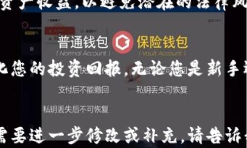 
jiaoti如何选择最佳比特币交易所和钱包以最大化投资回报/jiaoti
比特币交易所, 比特币钱包, 投资回报, 加密货币安全/guanjianci
```

引言：探索比特币的世界
比特币是当今金融科技领域最热门的话题之一。自2009年比特币问世以来，它已经从一个小众项目发展为全球投资者和交易者的主要资产。当越来越多的人渴望参与这一数字货币的革命时，选择一个合适的比特币交易所和钱包显得尤为重要。本文将深入探讨如何选择最佳的比特币交易平台及安全钱包，以最大化您的投资回报。

一、理解比特币交易所的功能
比特币交易所是用户买卖比特币及其他加密货币的场所。它们通过提供一个安全的平台，让用户可以用法定货币或其他加密货币进行交易。交易所提供的功能通常包括但不限于：
ul
    li实时市场数据和价格图表/li
    li交易对选择—比特币常与其他货币配对/li
    li安全存储和交易执行/li
    li用户友好的界面和交易工具/li
/ul

二、选择合适的比特币交易所
在选择交易所时，有几个关键因素需要考虑：
h41. 安全性/h4
选择一个安全的交易所至关重要。了解交易所的安全措施很关键。例如，是否提供双重身份验证（2FA）？是否有针对黑客攻击的保障措施？有些交易所还会为用户的资产提供保险，增加您的资金安全性。

h42. 费用结构/h4
不同交易所的费用结构可能会截然不同。交易费用、存取款费用、和转账费用都是需要考虑的方面。确保选一个透明的交易所，以免被隐藏费用所困扰。

h43. 交易量和流动性/h4
选一个具有良好流动性和高交易量的交易所，能够确保您在需要购买或出售比特币时，能以最快的速度完成交易。流动性越高，价格波动越小，有助于您更好地控制投资风险。

h44. 用户体验/h4
用户界面的友好程度直接影响您的交易体验。一些交易所使用复杂的术语和繁杂的界面，可能会让新手望而却步。因此，选择一个直观、易于操作的交易所非常重要。

三、知晓不同类型的比特币钱包
比特币钱包是您存储和管理比特币的地方。根据安全性和使用便捷性，钱包可分为以下几类：
ul
    li热钱包/li
    li冷钱包/li
    li硬件钱包/li
    li纸钱包/li
/ul

h41. 热钱包/h4
热钱包是在线的数字钱包，方便随时进行交易。这种钱包适合频繁交易的用户。虽然热钱包便于使用，但其安全性相对较低，更容易受到黑客攻击。

h42. 冷钱包/h4
冷钱包不与互联网直接连接，因而提供了更高的安全性。它适合长期持有比特币的投资者。常见的冷钱包有硬件钱包和纸钱包。

h43. 硬件钱包/h4
硬件钱包是一种物理设备，提供了更加安全的存储方式。这种钱包将您的私钥保存在设备中，避免了在线黑客的威胁。常见的品牌包括Ledger和Trezor。

h44. 纸钱包/h4
纸钱包是一种将比特币私钥和公钥打印到纸上的方式。虽然很安全，但如果不小心遗失或损坏，就会导致不可逆转的损失。

四、结合交易所与钱包的安全策略
结合使用交易所和钱包，可以显著提高您比特币的安全性。以下是一些建议：
ul
    li尽量将大部分比特币存放在冷钱包中，避免长时间存放在热钱包中。/li
    li在选择交易所时，务必确保其符合高标准的安全性。/li
    li定期更新您的钱包和交易所的安全设置，例如更换密码和启用双重身份验证。/li
/ul

五、监测市场动态以应对变化
加密货币市场波动性极大。为了最大化您的投资回报，您需要时刻关注市场动态。可以使用一些专业的工具和网站来监测比特币的价格波动、新闻以及市场趋势。例如，CoinMarketCap和CoinGecko提供实时数据和分析，帮助您做出明智的决策。

六、制定个人投资策略
投资比特币并非一件简单的事情。您需要根据个人的财务状况、风险承受能力和投资目标制定相应的策略。以下是一些投资策略的建议：
ul
    li长期持有（HODL）：如果您相信比特币的长期价值，可以选择长期持有。/li
    li定投：定期投入固定金额，不必过于关注市场短期波动。/li
    li短期交易：适合有经验的交易者，需密切关注市场动态。/li
/ul

七、了解税务及合规问题
在投资比特币时，税务问题不可忽视。各国对加密货币的税收政策不同，务必确保您遵守所在地区的法律法规。在进行交易之前，了解如何申报您的加密资产收益，以避免潜在的法律风险。

结论：安全与收益并重
选择合适的比特币交易所和钱包，是成功投资的第一步。通过理解市场的运作和掌握相应的安全策略，您能够在这个充满机遇的数字货币世界中，最大化您的投资回报。无论您是新手还是老手，都不应该忽视学习和实践的重要性，时刻保持警惕，以应对市场的变化。希望本文的建议和指导，能够帮助您在比特币投资的道路上走得更远。
``` 

这是关于选择比特币交易所和钱包的详细介绍，涵盖了从安全性到投资策略的多个方面，满足了对文字清晰度和多样性的要求。希望对您有帮助！如果需要进一步修改或补充，请告诉我！