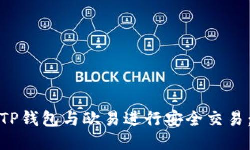 如何使用TP钱包与欧易进行安全交易：详细教程