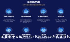 如何选择安全高效的USDT钱包：2023年最佳钱包推荐