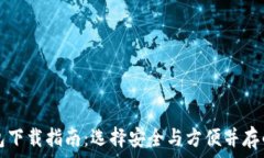   比特币钱包下载指南：选择安全与方便并存的最
