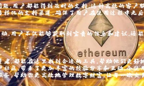 bojiti如何利用TP钱包实现安全、便捷的数字资产管理/bojiti  
TP钱包, 数字资产, 钱包安全, 区块链技术/guanjianci  

引言：数字资产管理的新选择  
在如今数字经济快速发展的时代，数字资产的管理显得尤为重要。随着区块链技术的不断成熟，各种加密货币和数字资产层出不穷。TP钱包作为一种新兴的数字资产管理工具，提供了安全、便捷的服务。本文将深入探讨TP钱包的优势及其在数字资产管理中的应用。  

TP钱包简介  
TP钱包是一款专为加密资产管理而设计的移动应用程序。它支持多种主流币种和代币，为用户提供安全的存储和方便的交易功能。无论是在手机还是平板电脑上，用户都能轻松访问自己的数字资产。  
这款钱包的设计初衷是为了解决用户在管理数字资产时常遇到的问题。比如说，如何确保资产安全、如何快速便捷地进行交易等。TP钱包采用了先进的区块链技术，能够更好地保障用户的资产安全和隐私。  

安全性：保护你的数字财富  
在选择数字钱包时，安全性无疑是最重要的因素之一。TP钱包通过多重加密技术，确保用户资产的安全。它采用了多重身份验证机制，确保只有经过验证的用户才能访问账户。  
此外，TP钱包还提供了私钥的本地存储选项。这意味着用户的私钥不会被上传到云端，减少了被黑客攻击的风险。同时，TP钱包的安全团队会定期审查和更新安全协议，以防止潜在的安全威胁。  

易用性：数字资产管理的轻松体验  
TP钱包的用户界面友好，操作简单。即使是区块链新手，也能快速上手。用户只需下载应用程序，创建账户后，便可以开始接收和发送数字资产。  
钱包内的功能设计逻辑清晰，用户可以轻松找到所需功能，比如发送、接收、交易记录、资产查询等。还可以设置提醒，以便随时关注市场动态，掌握投资机会。  

多币种支持：满足多样化需求  
多样化的币种支持是TP钱包的一大优势。用户不仅可以管理比特币、以太坊等主流货币，还有丰富的代币支持，满足各种投资需求。这对参与多种数字资产的用户尤其重要。  
这种多元化的支持，使得用户能够在一个平台上实现所有资产的管理，无需频繁切换不同的钱包。这在很大程度上提高了资产管理的效率和便捷性。  

交易功能：快速、方便的资产转移  
TP钱包拥有高效的交易功能，用户可以快速进行资产转移。无论是日常消费、投资，还是转账给朋友，都能在几秒钟内完成。钱包还集成了多个交易所的API，方便用户在不同平台之间进行交易。  
此外，TP钱包的交易费用透明且合理，让用户能清晰了解每笔交易成本，避免意外费用的产生。这种透明度增强了用户对平台的信任。  

客户支持：随时为你提供帮助  
TP钱包提供24小时在线客服，可以帮助用户解决在使用过程中遇到的各种问题。无论是技术问题还是账户问题，用户都能得到及时的支持。这种高效的客户服务提升了用户体验。  
与此同时，TP钱包官方网站和社交媒体平台上也有丰富的常见问题解答，用户可以自主查找解决方案。这种多样化的支持渠道，确保了用户在使用过程中无后顾之忧。  

社区互动：与其他用户分享经验  
TP钱包还建立了一个活跃的用户社区。这是一个用户可以分享使用经验和投资心得的地方。通过参与社区活动，用户不仅能够获取到宝贵的信息和建议，还能结识到志同道合的朋友。  
这种社区互动增强了用户的参与感，也使得TP钱包不仅仅是一个工具，更是一个多元化的社交平台。  

总结：为什么选择TP钱包？  
TP钱包凭借其安全性、易用性以及多币种的支持，成为了数字资产管理的优秀选择。无论是个人用户还是投资者，都能在这里找到合适的工具，帮助他们更好地管理和使用自己的数字资产。  
此外，TP钱包的快速交易功能和优质的客户服务，也让用户在日常使用中感受到便捷和舒心。加上活跃的用户社区，带来了更加丰富的经验分享和互动，令使用TP钱包的用户更加安心、愉快。  
综上所述，TP钱包是一个值得信赖和使用的数字资产管理工具。无论你是新手还是老手，它都能提供一站式服务，帮助你更高效地管理数字财富，让每一次交易和投资都变得简单、安全。  