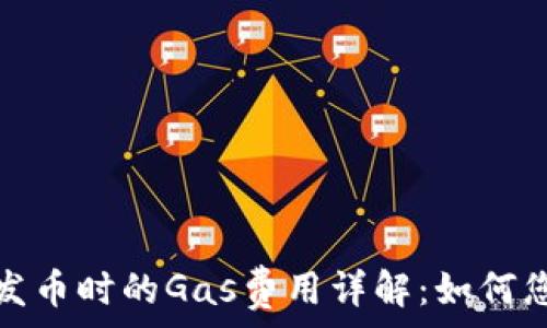   
比特派钱包发币时的Gas费用详解：如何您的交易成本