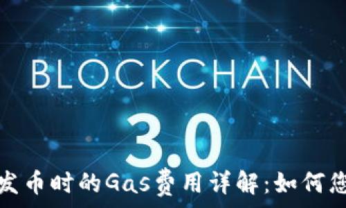   
比特派钱包发币时的Gas费用详解：如何您的交易成本