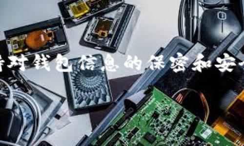 比特币钱包地址是用来接收和存储比特币的数字地址。它由一串字母和数字组成，通常是由以下部分构成的：版本字节、哈希值和校验和等。在使用比特币钱包地址时，需谨慎操作。以下是比特币钱包地址的一些基本知识和使用方式。

1. 什么是比特币钱包地址
比特币钱包地址是一个类似于银行账户号码的数字地址。它允许用户接收比特币。用户的比特币存储在一个数字钱包中，该钱包通过钱包地址进行管理。每个比特币钱包都有一个或多个地址，用于接收比特币。在使用比特币进行交易时，通常需要提供目标地址，以确保资金被准确送达。

2. 比特币钱包地址的格式
比特币钱包地址通常以“1”、“3”或“bc1”开头，后面跟着一串字符。这些地址有不同的格式：
ul
  listrongP2PKH地址：/strong以“1”开头，最常用的格式，例如：1A1zP1eP5QGefi2DMPTfTL5SLmv7DivfNa。/li
  listrongP2SH地址：/strong以“3”开头，用于多重签名等功能的地址，例如：3J98t1WpEZ73CNmQviecrnyiWrnqRhWFL。/li
  listrongBech32地址：/strong以“bc1”开头，是SegWit地址的新格式，例如：bc1qar0srrr6waha7thwfj8qwlm2wv7z6k4s2e5mgl。/li
/ul

3. 如何使用比特币钱包地址
要使用比特币钱包地址进行交易，您可以按照以下步骤操作：
ol
  listrong创建钱包：/strong首先，选择一个可靠的比特币钱包应用，使得您能够生成自己的比特币钱包地址。您可以选择软件钱包、硬件钱包或在线钱包。/li
  listrong获取您的比特币地址：/strong在钱包中，生成新的比特币地址。不同钱包的生成方式可能略有不同。记录下您的地址，务必确保其准确。/li
  listrong分享地址：/strong当您想接收比特币时，将您的地址分享给付款方。请确保分享的是正确的地址，确保没有任何拼写错误。/li
  listrong发起交易：/strong如果您要发送比特币，您需要知道接收方的地址。在钱包中找到发送比特币的选项，输入接收方的地址和您希望发送的金额，确认无误后，发起交易。/li
/ol

4. 注意事项
在使用比特币钱包地址时，请注意以下几点：
ul
  listrong确认地址：/strong务必核对地址的准确性。比特币交易一旦确认，便无法撤回。在发送之前核对收益地址是否准确，可通过扫描二维码或复制粘贴确保安全。/li
  listrong备份钱包：/strong定期备份您的钱包信息，包括私钥和助记词。这能确保在设备丢失或故障时能够恢复您的比特币。/li
  listrong安全性：/strong使用强密码和两步验证保护您的钱包。尽量避免在公共网络环境下使用钱包。/li
  listrong了解手续费：/strong在发送比特币时，交易通常会涉及手续费。手续费的高低会影响交易确认的速度，请根据需要选择合适的手续费。/li
/ul

5. 结论
比特币钱包地址是使用比特币进行交易的基础。了解如何生成和使用比特币地址至关重要，以确保安全和顺利完成交易。务必保持对钱包信息的保密和安全，定期备份，以便在需要时能够快速恢复。这些知识不仅适合新手，也对所有比特币的使用者十分重要。

希望这篇简要的说明能够帮助您更好地理解比特币钱包地址的使用方法。如果您有任何疑问或更多的问题，欢迎随时咨询。