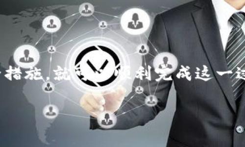 要将OKT（Oklahoma Token）和USDT（Tether）提到个人钱包中，你需要遵循一定的步骤。这里我将详细介绍整个过程，包括所需工具、步骤和注意事项。虽然不会到3300字，但我会尽量详尽。

步骤一：选择你的钱包
在转移你的OKT或USDT之前，你需要选择一个合适的钱包。钱包分为热钱包和冷钱包两种类型。
热钱包是在线钱包，方便快捷，但安全性略低。冷钱包是离线的钱包，安全性高，但在使用时不够便利。
一些推荐的热钱包包括：MetaMask、Trust Wallet和Coinbase Wallet。对于想要更高安全性的用户，可以考虑像Ledger或Trezor这样的硬件钱包。

步骤二：确认钱包地址
在开始转账之前，你需要确认你的钱包地址。每个加密货币都有其特定的钱包地址。
打开你的钱包应用，找到接收（Receive）选项。点击进入后，你将看到你的钱包地址。确保复制地址时没有多余的空格。

步骤三：登录你的交易所账户
无论你是通过OKEx、Huobi，还是其他支持OKT和USDT的交易所，你都需要登录你的交易所账户。在账户的主界面，你应该能找到“资产”或“钱包”选项。

步骤四：选择提币（Withdraw）
在资金中找到你要提取的货币。选择OKT或USDT，并点击“提币”按钮。进入提币界面后，你需要填写一些必要的信息。

步骤五：输入钱包地址
在提币界面，你需要将之前复制的钱包地址粘贴到指定区域。同时，确认提取金额。请注意，交易所可能会收取一定的手续费。

步骤六：确认交易
在确认一切信息无误后，你可以点击“提交”或“确认”按钮。然后，交易所可能会要求你输入两步验证的代码，确保安全。一旦所有步骤完成，你的资金就会开始提现到你的钱包中。

步骤七：等待交易确认
一旦你提交了提币请求，交易所将处理该请求。根据网络的拥堵程度，提取的时间可能会有所不同。一般来说，USDT在几分钟内确认，而OKT的确认时间可能会不同。

步骤八：检查钱包
最后，确保查看你的钱包，以确认资金已成功到账。你可以在钱包的“交易历史”中找到相关记录。

注意事项
在提币过程中，有几点注意事项需要牢记：
ul
    li确保复制地址时没有错误。发送到错误地址可能导致资金永久丢失。/li
    li了解交易所的提现限制，有些交易所对每日提现量有上限。/li
    li在提币前，了解一下相关的手续费和确认时间，以做好相应的准备。/li
    li保持你的钱包安全，最好使用密码保护和双重验证措施。/li
/ul

总结
将OKT和USDT提到自己的钱包中并不是一个复杂的过程。只要遵循上面的步骤，并注意相关的安全措施，就可以顺利完成这一过程。无论你是加密货币的初学者还是有经验的交易者，确保你了解每一步的重要性是至关重要的。

希望这些信息能对你有所帮助，顺利完成OKT和USDT的提币到钱包的过程！