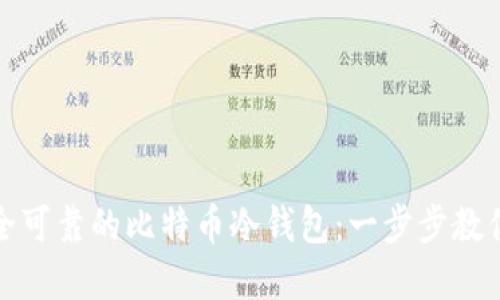​如何制作安全可靠的比特币冷钱包：一步步教你实现自我保护