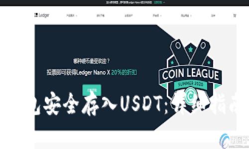 如何通过TP钱包安全存入USDT：详细指南与实际步骤