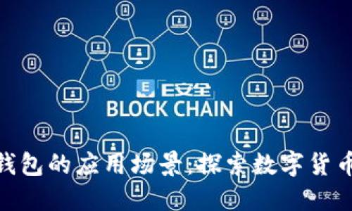 : 比特币钱包的应用场景：探索数字货币的新天地