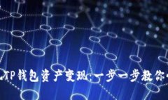如何高效实现TP钱包资产变现：一步一步教你快速
