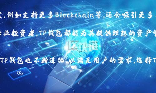 TP钱包解释是一个重要的主题，涉及到加密货币和区块链技术的相关知识。以下是针对TP钱包的详细介绍。

什么是TP钱包？
TP钱包，全名为“Trust Palette Wallet”，是一种数字货币钱包，旨在为用户提供安全、便捷的加密资产管理服务。通过TP钱包，用户可以存储、接收和交易多种加密货币。此外，TP钱包还支持智能合约，允许用户与去中心化应用（DApp）进行交互。

TP钱包的特点
TP钱包具备多项独特的特色。首先，安全性是TP钱包的主要优势之一。它采用了行业领先的加密技术，保护用户的私钥，防止未经授权的访问。其次，TP钱包用户界面友好，容易上手。无论是加密货币新手还是老用户，都可以快速掌握其使用方法。

此外，TP钱包支持多种主流的加密货币，包括比特币、以太坊和其他ERC20代币，这使得用户能够在一个平台上管理多个资产。TP钱包还与多个去中心化交易所（DEX）集成，用户可以轻松进行加密资产的交换。

为何选择TP钱包？
选择TP钱包的原因有很多。首先，它的安全性能极高。用户的私钥存储在本地设备上，TP钱包不会上传用户的任何信息到云端，这样有效保护了用户的资产安全。

其次，TP钱包拥有强大的社区支持。开发团队积极维护和更新钱包，社区用户也经常贡献意见和建议，从而提升了钱包的功能和可用性。

最后，TP钱包在监测市场动态方面表现优异。用户可以随时查看加密货币的市场行情，为投资决策提供参考。

如何使用TP钱包？
使用TP钱包的步骤十分简单，首先需要下载并安装钱包应用。用户可以在应用商店或者TP钱包的官方网站上下载到相应版本。安装完毕后，用户需要创建一个新的钱包，设置安全密码，并备份助记词。

接下来，用户可以通过钱包的“接收”功能获取其钱包地址，以便接收加密货币。同时，用户还可以通过“发送”功能进行转账。当用户需要交易时，只需输入对方的地址和转账金额即可。

TP钱包还支持DApp功能，用户可以直接在钱包内访问各种去中心化应用，实现无缝的用户体验。用户可以通过浏览器功能，探索DeFi协议、游戏、NFT市场等。

TP钱包的安全性
安全性是选择数字钱包时的首要考虑因素之一。TP钱包实施了多重安全措施，确保用户资产的安全。

首先，私钥存储在用户的设备上，而非云端，避免了数据被黑客盗取的风险。其次，钱包应用具有指纹识别和面部识别等安全功能，增加了额外的安全层。此外，应用也提供了二次验证功能，让用户在进行大额交易时再进行确认。

TP钱包对用户的优势
TP钱包为用户提供了极大的灵活性。它不仅支持多种加密货币，还使用户能够方便地进行资产管理和市场分析。用户可以随时随地查看资产状态和市场变化，从而实现明智的交易决策。

此外，TP钱包还为用户提供了丰富的教育资源。通过官方博客和社区论坛，用户可以获取最新的加密货币资讯和市场动态，从而提升自己的投资知识和技能。

未来展望
随着区块链技术的不断发展，TP钱包将继续升级其功能，以满足用户日益增长的需求。新功能的开发，例如支持更多Blockchain等，还会吸引更多用户加入。TP钱包致力于成为全球领先的数字钱包，为用户提供最优质的服务。

总的来说，TP钱包是一个兼具安全性和便捷性的数字钱包，适合各种层次的用户。无论是新手还是专业投资者，TP钱包都能为其提供理想的资产管理平台。通过不断的技术创新，TP钱包将在未来的加密货币领域中占据一席之地。

总结
TP钱包为用户提供了一个安全、易用的平台，支持多种加密货币和DApp交易。随着区块链技术进步，TP钱包也不断进化，以满足用户的需求。选择TP钱包，用户不仅能享受到高效的交易体验，还能在不断变化的数字货币市场中保持敏锐的洞察力。

TP钱包, 数字货币, 加密资产, 银行系统/guanjianci