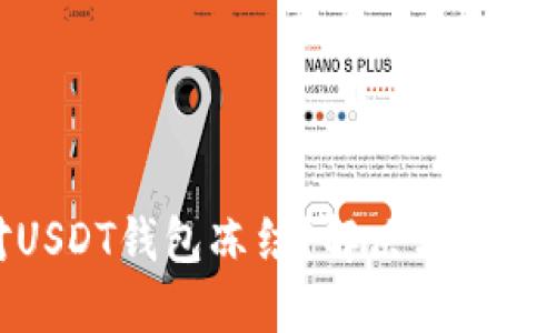 如何应对USDT钱包冻结？解决方案与预防措施