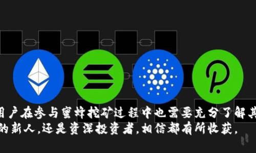   掌握TP钱包蜜蜂挖矿：实现收益倍增的实用技巧/  
 guanjianci TP钱包, 蜜蜂挖矿, 数字货币, 被动收入/ guanjianci 

引言
在如今的数字货币时代，越来越多的人开始关注如何通过各种方式来增加个人财富。TP钱包作为一个优秀的数字钱包，为用户提供了多种功能，其中蜜蜂挖矿更是近年来备受青睐的一种收益方式。本文将深入探讨TP钱包蜜蜂挖矿的具体操作，提供实用技巧，帮助用户实现收益的倍增。

什么是TP钱包？
TP钱包是一个功能强大的数字资产管理工具。它不仅支持多种数字货币的存储和交易，还具备去中心化的特点。这使得用户可以在没有第三方干预的情况下，自由管理自己的资产。
TP钱包界面友好，容易上手。无论你是数字货币的老手，还是初学者，都能快速掌握其使用方法。在TP钱包中，你可以方便地进行交易、参与投资、管理资产，甚至还可以借助蜜蜂挖矿获得额外收益。

蜜蜂挖矿的基本概念
蜜蜂挖矿是一种基于区块链技术的收益模式。它通过智能合约将用户的资产锁定，利用这些资产进行网络维护和去中心化的服务，而用户则可以根据其锁定的资产获得相应的收益。这种模式既保障了网络的安全性，也为投资者创造了盈余。

如何在TP钱包中进行蜜蜂挖矿
接下来，我们将重点介绍如何在TP钱包中进行蜜蜂挖矿。
首先，用户需要下载并安装TP钱包应用。安装完成后，你需要创建或导入一个钱包。如果你是新用户，可以创建一个新钱包，并牢记助记词，以便在需要时恢复。
接下来，你需要通过TP钱包购买一定量的数字货币。一般来说，选择以太坊或其他主流货币作为挖矿资产是不错的选择。购买完成后，将这些数字货币转入你的TP钱包中。
此时，你就可以开始进行蜜蜂挖矿了。打开钱包应用，找到相关的挖矿功能，选择“启动蜜蜂挖矿”。在这里，你可以设置挖矿的参数，比如锁定的资产数量、锁定的时间等。
设置完成后，确认信息，点击“确认”开始挖矿。系统将会为你计算预期收益，并在达到预期时进行收益发放。

蜜蜂挖矿的收益机制
蜜蜂挖矿的收益主要与以下几个因素有关：
ul
    li资产数量：锁定的资产越多，获得的收益通常也会越高。/li
    li锁定时间：一般来说，锁定的时间越长，收益率也会更高。/li
    li市场行情：数字货币的市场行情波动会直接影响挖矿收益。市场繁荣时期，挖矿收益可能较高。/li
/ul
理解这些收入机制，有助于你在挖矿时做出更明智的决策。

蜜蜂挖矿的风险与注意事项
尽管蜜蜂挖矿可以为用户带来可观的收益，但也存在一些风险和注意事项：
ul
    li市场波动风险：数字货币市场波动剧烈，可能导致投资损失。/li
    li流动性风险：锁定资产在一定时间内无法交易，可能会错失其他投资机会。/li
    li安全风险：使用不当或遭遇网络攻击可能导致资产损失。因此，确保你的钱包处于安全环境中。/li
/ul
在参与蜜蜂挖矿之前，用户应仔细评估自己的风险承受能力，并在可控范围内进行投资。

技巧与策略：如何提高蜜蜂挖矿的收益
为了使蜜蜂挖矿的收益最大化，以下是一些实用技巧和策略：
ul
    listrong选择合适的交易时机：/strong密切关注市场动态，选择合适的时间进行交易，以确保获得最佳的交易价格。/li
    listrong合理配置资产：/strong不要将所有资产都锁定在蜜蜂挖矿中，保持一定比例的流动资金，以便应对突发情况。/li
    listrong定期评估收益：/strong定期检查挖矿的收益情况，根据市场行情调整投资策略。/li
/ul
使用这些策略可以有效提升你的收益水平，帮助你在蜜蜂挖矿中获得更好的回报。

如何评估TP钱包蜜蜂挖矿的效果
为了确保你在TP钱包蜜蜂挖矿中获得最佳的收益效果，需要定期进行评估。
你可以关注以下几方面：
ul
    li收益率：计算你的投资回报率，了解挖矿的收益水平。/li
    li资产增长：观察你的资产随着时间的推移是否在增长。/li
    li市场趋势：分析市场走势，辨别未来的潜在风险和机会。/li
/ul
通过这些评估，可以帮助你及时做出调整，提高投资的成功率。

总结
TP钱包的蜜蜂挖矿是一个创新的数字资产管理方式。通过参与蜜蜂挖矿，用户可以实现被动收入，加速财富积累。然而，用户在参与蜜蜂挖矿过程中也需要充分了解其机制、收益、风险及个人投资策略。只有做到理性投资，才能在这个波动的市场中寻找到属于自己的机会。
希望本文能够帮助更多用户了解TP钱包蜜蜂挖矿，获取实用的技巧与知识，从而实现财富增值的目标。无论你是刚入门的新人，还是资深投资者，相信都有所收获。