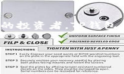 鸿蒙系统如何下载TP钱包：详细指南

在数字货币的快速发展中，TP钱包作为一款多功能的数字资产管理工具，受到了越来越多用户的青睐。如果您是鸿蒙系统的用户，想要下载TP钱包，本文将为您提供详细的步骤和注意事项。

什么是TP钱包？

TP钱包是一款支持多种数字货币的移动端钱包。它不仅支持主流的以太坊和比特币，还能够管理多种ERC20和其他标准的代币。TP钱包的便捷性和安全性，使得它成为了数字资产投资者的重要工具。

鸿蒙系统介绍

鸿蒙系统是华为开发的一款智能操作系统。它能够在多种设备上运行，包括手机、平板、智能家居等。鸿蒙系统以其流畅的用户体验和安全的生态环境，受到了广泛的关注。如果您使用的是搭载鸿蒙系统的设备，下载TP钱包并不困难。

下载TP钱包的步骤

h4步骤一：打开应用市场/h4
在鸿蒙系统上，用户可以通过自带的应用市场来下载软件。打开您的设备，找到应用市场的图标，点击进入。

h4步骤二：搜索TP钱包/h4
在应用市场的搜索框中输入“TP钱包”，然后点击搜索。这时，您应该能够看到TP钱包的应用图标和相关信息。

h4步骤三：下载安装/h4
找到TP钱包后，点击“下载”或“安装”按钮。下载过程可能需要几分钟，具体时间根据您的网络速度而定。在安装完成后，您将看到TP钱包的图标出现在桌面或应用列表中。

h4步骤四：注册与登录/h4
打开TP钱包，您需要创建一个新的账户或登录现有账户。按照应用内的引导步骤完成注册，确保您妥善保存助记词和密钥，以保障资产安全。

在鸿蒙设备上使用TP钱包的注意事项

虽然下载和使用TP钱包非常简单，但在使用过程中仍然需要注意以下几点：

h4安全性/h4
确保您的设备安全。在使用TP钱包时，不要随意点击陌生链接或下载不明来源的应用。定期更新鸿蒙系统和TP钱包，确保您使用最新的安全功能。

h4备份助记词/h4
注册时TP钱包会生成助记词，务必要妥善备份。这是一种安全措施，能在设备丢失或故障时恢复您的资产。

h4了解手续费/h4
在使用TP钱包进行转账时，可能会涉及到网络手续费。了解不同币种的手续费率，有助于您更好地管理资金。

TP钱包的功能介绍

TP钱包不仅仅是一个存储钱包。它还包括许多实用功能，帮助用户更好地管理他们的数字资产。

h4多币种支持/h4
TP钱包支持多种数字货币及代币。从主流的比特币、以太坊，到各类小型自定义代币，用户可以在同一个钱包中管理不同类型的资产。

h4实时行情/h4
用户可以实时查看当前各大币种的行情，方便快速决策。TP钱包整合了市场数据分析功能，让用户对市场走势一目了然。

h4交易功能/h4
TP钱包支持快速交易。用户可以在钱包应用内进行币种转换，轻松实现资产的增值与管理。

总结

通过以上步骤，您应该能够在鸿蒙系统上顺利下载并使用TP钱包。无论您是数字货币的新手还是经验丰富的投资者，TP钱包都能为您提供便利的资产管理服务。保持警觉，确保您的数字资产安全，享受数字世界的乐趣。

鸿蒙, TP钱包, 数字资产, 钱包下载/guanjianci
鸿蒙如何下载TP钱包的完整指南