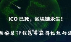 如何轻松安装TP钱包并获得极致的使用体验