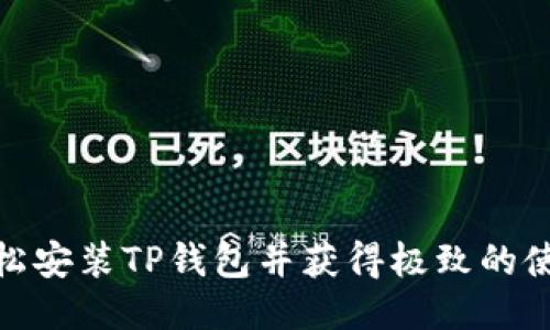 如何轻松安装TP钱包并获得极致的使用体验