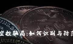 以太坊钱包空投骗局：如何识别与防范的全面指