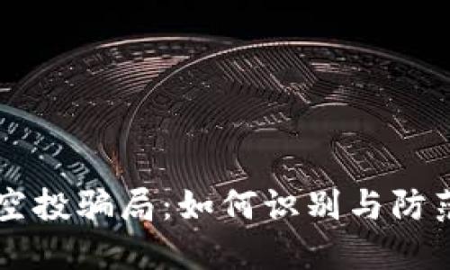 以太坊钱包空投骗局：如何识别与防范的全面指南