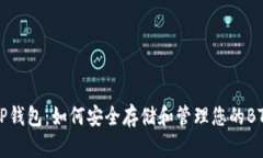 探索TP钱包：如何安全存储和管理您的BTC资产