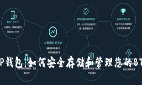 探索TP钱包：如何安全存储和管理您的BTC资产