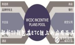 全面解析TP钱包在ETC链上的应用及其优势