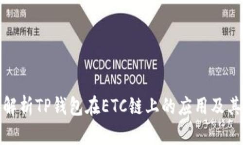 全面解析TP钱包在ETC链上的应用及其优势