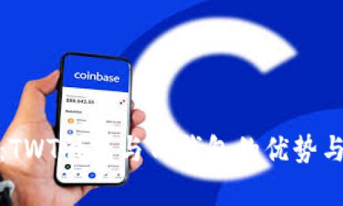 全面分析：TWT钱包与TP钱包的优势与使用体验