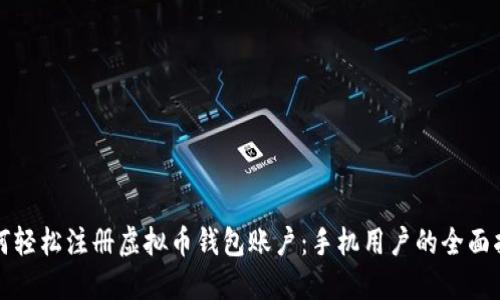 如何轻松注册虚拟币钱包账户：手机用户的全面指南