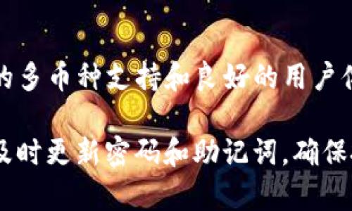 将EOS放入TP钱包（TokenPocket）可以通过以下步骤进行操作。TP钱包是一款支持多种数字货币的钱包应用，用户可以轻松管理不同类型的资产。以下是详细的步骤和指导：

步骤一：下载并安装TP钱包
首先，你需要下载TP钱包应用。可以在手机的应用商店（如Apple Store或Google Play Store）中搜索“TokenPocket”进行下载安装。安装完成后，打开应用。

步骤二：创建或导入钱包
如果你是新用户，需要创建一个新的钱包。按照应用的提示设置密码并备份助记词。这一步十分重要，助记词是恢复你钱包的唯一途径。确保将其安全保存，最好是在纸上记录，不要存储在网络上。
如果你已经有一个钱包，并且之前备份了助记词，可以选择“导入钱包”功能，输入助记词恢复你的钱包。

步骤三：选择EOS网络
在TP钱包中，找到左侧的资产列表，点击“添加资产”按钮。在弹出的资产选择界面中，找到EOS并添加它。如果未找到EOS，可能需要手动搜索。

步骤四：获取EOS地址
在资产页面中，选择EOS，你会看到一个钱包地址。这是你接收EOS的地址。请确保地址正确无误，为后续的转账做好准备。

步骤五：转账EOS
如果你已经在其他交易所或钱包中拥有EOS，接下来需要将EOS转到你的TP钱包中。在其他钱包或交易所中，找到转账或提币的选项，输入你的TP钱包地址，确认无误后进行转账。
建议先转小额进行测试，确认无误后再进行大额转账，以确保一切顺利。

步骤六：确认到账
转账完成后，返回TP钱包，等几分钟后检查你的EOS余额。如果没有及时到账，可以尝试刷新页面或稍等片刻。通常，EOS的转账速度比较快。

注意事项
在进行数字货币转账时，请务必检查地址的准确性。同时，保持你的助记词和钱包信息安全。如果任何人获得了你的助记词，他们就能完全控制你的资产。

总结
通过以上步骤，你就可以顺利在TP钱包中存放和管理EOS资产。TP钱包提供了便捷的多币种支持和良好的用户体验，使用户在管理数字资产时更加方便。

希望这个指南能够帮助你顺利将EOS放入TP钱包中。记得定期检查你的资产安全，及时更新密码和助记词，确保投资安全。
