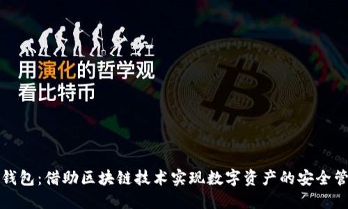 TP钱包：借助区块链技术实现数字资产的安全管理