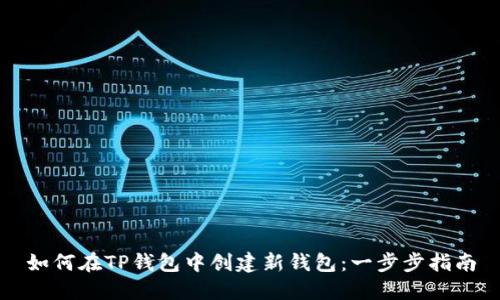 如何在TP钱包中创建新钱包：一步步指南