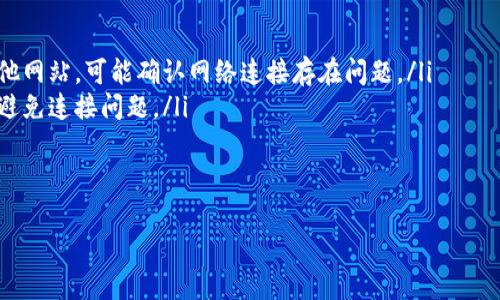   如何解决以太坊钱包未连接的问题，以及提升交易成功率的技巧 / 
 guanjianci 以太坊, 钱包, 连接问题, 交易成功率 /guanjianci 

引言
在以太坊的世界中，钱包是用户与区块链互动的桥梁。连接问题可以导致交易无法进行，从而影响用户体验。在这篇文章中，我们将深入探讨以太坊钱包未连接的原因，以及应对这些问题的有效策略。希望通过这些信息，能帮助你更顺利地进行以太坊的交易。

以太坊钱包的基础知识
在讨论连接问题之前，我们先了解一下以太坊钱包的基本概念。以太坊钱包是一种用于存储和管理以太币（ETH）以及与以太坊区块链上的智能合约交互的工具。它们有多种类型，包括硬件钱包、软件钱包和在线钱包。每种类型都有其独特的优势和局限性。

为何会发生钱包未连接的情况
尽管以太坊钱包使用广泛，但用户仍可能遇到未连接的问题。这个问题常常出现在以下几种情况下：
ul
listrong网络问题：/strong如果用户的网络连接不稳定，将无法与以太坊网络建立连接。/li
listrong钱包软件问题：/strong钱包本身可能存在漏洞，或者需要更新。/li
listrong私钥管理不当：/strong如果私钥丢失或管理不善，无法访问钱包。/li
listrong浏览器兼容性：/strong某些浏览器可能与以太坊钱包不兼容，导致连接失败。/li
/ul

网络问题解析
网络连接不良是导致以太坊钱包未连接的常见原因之一。当您的网络信号弱，或者出现间歇性掉线时，您很可能会无法连接钱包。这种情况在使用移动网络时尤为明显。一种简单的解决方法是检查您的网络连接。确保Wi-Fi或移动数据信号强劲稳定。您还可以尝试使用不同的网络进行连接，以排除网络本身的问题。

如何处理钱包软件问题
钱包软件也可能存在问题。如果您的钱包应用程序需要更新，建议您前往官方网站下载最新版本。更新版本可能包含修复程序，能够解决连接问题。此外，您还可以尝试清除钱包应用的缓存数据，这有助于提高应用性能，减少潜在的连接错误。

私钥管理的重要性
私钥是您控制以太坊钱包的关键。如果私钥丢失，您的资产将无法恢复。即使钱包本身正确连接，缺少私钥，也无法进行交易。因此，确保备份并安全存储私钥至关重要。你可以将其写下，存放在安全的地方，或使用密码管理工具进行管理。

浏览器兼容性问题
在使用浏览器扩展钱包（如MetaMask）时，浏览器的兼容性也非常关键。有些老旧或不常用的浏览器可能无法与以太坊钱包顺利连接。推荐使用主流浏览器，如Google Chrome或Firefox，并确保浏览器是最新版本。

提升交易成功率的技巧
解决连接问题只是一个方面。要提高交易成功率，您也可以遵循一些最佳实践：
ul
listrong选择适当的交易时间：/strong市场波动较大时，交易成功率可能下降。选择在网络负荷较轻的时段进行交易，有助于增加成功的可能性。/li
listrong调整Gas费用：/strongGas费用是以太坊网络中的交易收费。根据网络拥堵程度，适当调整Gas费用也能提高交易的成功率。/li
listrong确认交易细节：/strong在发起交易前，务必检查所有输入信息，确保无误。同时，了解当前以太坊网络的状态，以避免因网络问题导致交易失败。/li
/ul

总结
以太坊钱包未连接的问题可能会让用户感到沮丧，但通过理解潜在原因并采取相应的解决措施，可以有效减少这种情况的发生。同时，掌握提升交易成功率的技巧，也有助于用户在以太坊交易中获得更好的体验。希望这篇文章能够为你提供帮助，祝你在以太坊的世界中顺利交易！

附录：常见问题解答
在此部分，我们为用户整理了一些关于以太坊钱包连接问题的常见问题解答：
ul
listrong如何检查我的网络连接？/strongbr你可以尝试在浏览器中打开其他网站，查看其是否可以正常访问。如果浏览器无法访问其他网站，可能确认网络连接存在问题。/li
listrong为什么我的钱包需要更新？/strongbr开发者会定期发布更新以修复错误和提高安全性。确保你的钱包应用是最新的，有助于避免连接问题。/li
listrong如何安全存储私钥？/strongbr私钥应存放在安全的地方，避免在联网设备上保存。推荐使用硬件钱包或密码管理器。/li
/ul

希望以上信息对你有所帮助！在未来的以太坊交易中，愿所有连接顺利，交易成功。